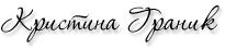 Кристина Граник