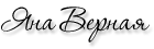 Яна Верная
