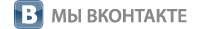 Мы ВКонтакте